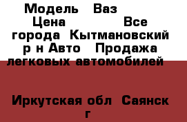  › Модель ­ Ваз 21099 › Цена ­ 45 000 - Все города, Кытмановский р-н Авто » Продажа легковых автомобилей   . Иркутская обл.,Саянск г.